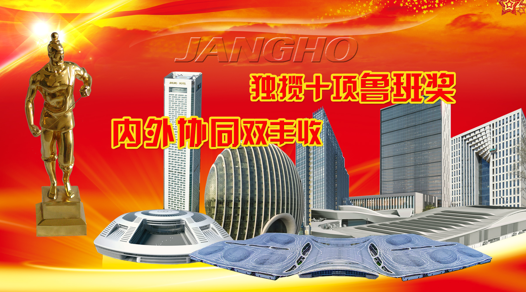 CA88创建及旗下品牌年度内斩获10项鲁班奖